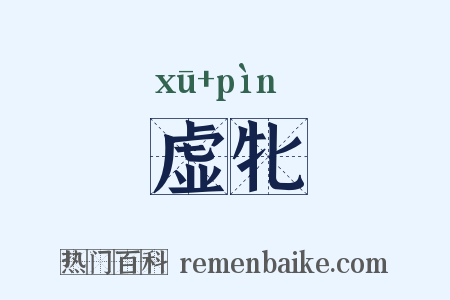 虚牝是什么意思的图片